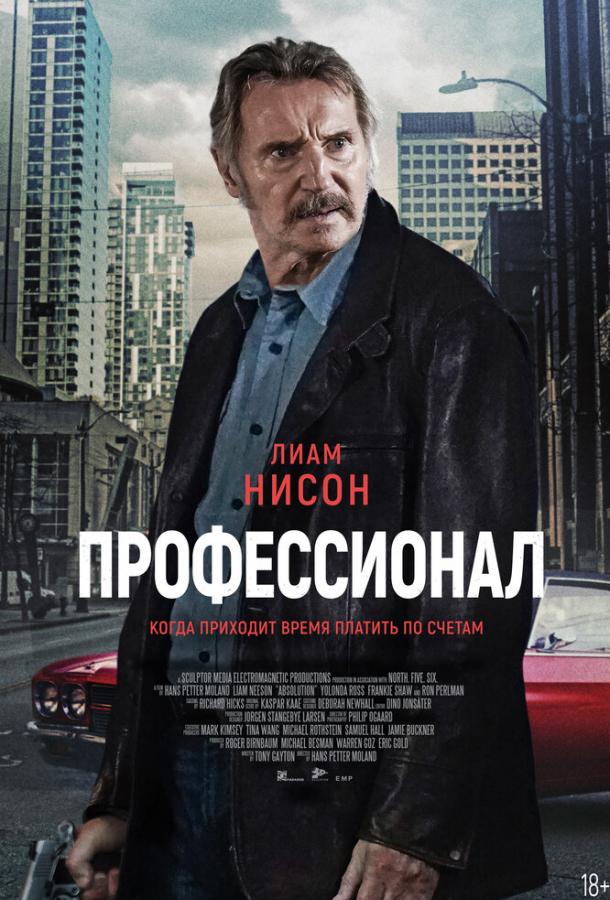 Фильм Профессионал (2024) смотреть онлайн в хорошем качестве