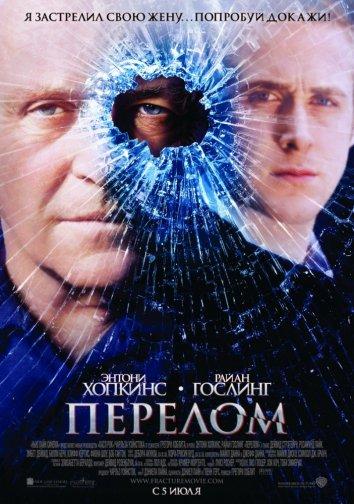 Фильм Перелом (2007) смотреть онлайн в хорошем качестве