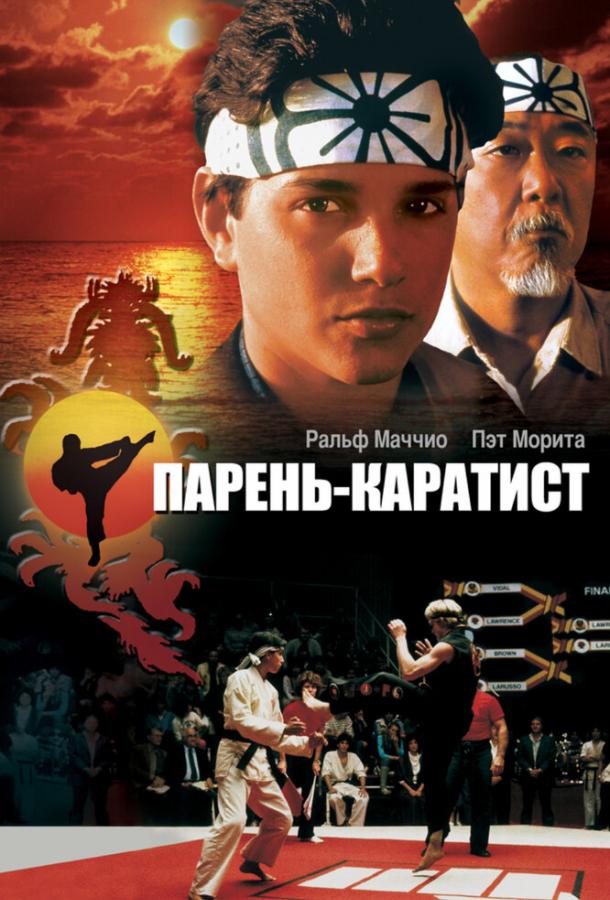 Фильм Парень-каратист 1984 смотреть онлайн: драма с Ральфом Маччио и Уильямом Забкой