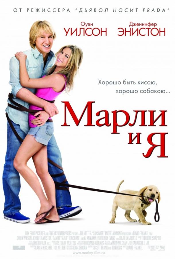 Фильм Марли и Я 2008 года смотреть онлайн с Нэйтаном Гэмблом и Кэтлин Тёрнер