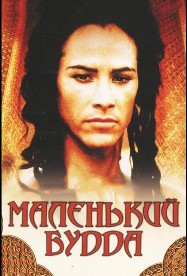 Маленький Будда 1993 Смотреть Онлайн Бесплатно в Хорошем Качестве