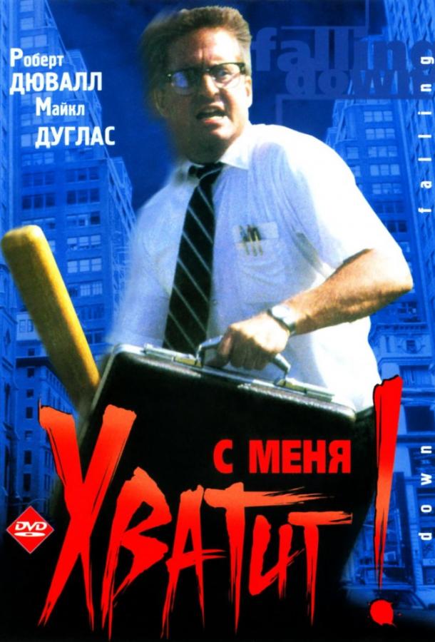 Фильм С меня хватит! / Крушение 1993 смотреть онлайн
