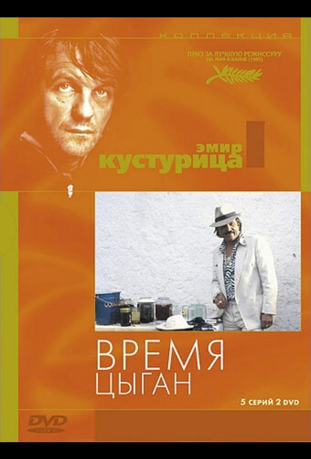 Фильм Время цыган (1988) смотреть онлайн в хорошем качестве
