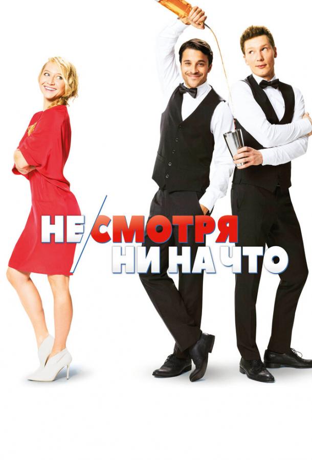 Фильм Не/смотря ни на что (2017) смотреть онлайн в хорошем качестве