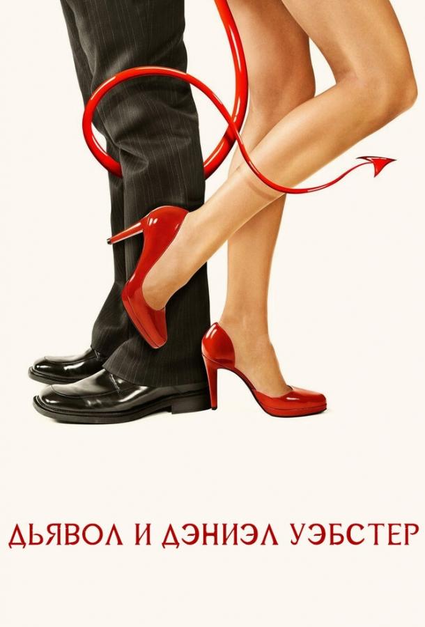 Фильм Дьявол и Дэниэл Уэбстер (2004) смотреть онлайн